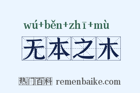 无本之木是什么意思的图片